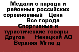 Медали с парада и районных российских соревнований › Цена ­ 2 500 - Все города Спортивные и туристические товары » Другое   . Ненецкий АО,Верхняя Мгла д.
